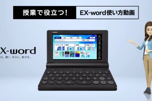 カシオ 電子 辞書 ex word 使い方マスター