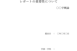 大学 レポート word テンプレート書式設定