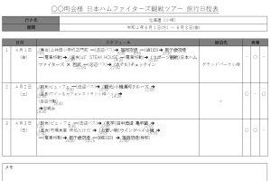 旅程 表 テンプレート word旅行計画作成