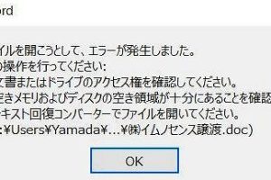 word 開け ない エラー修復方法総まとめ
